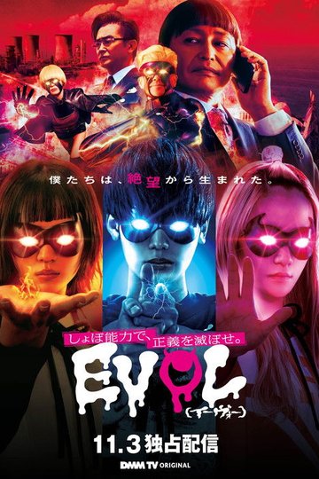 Locandina di EVOL（イーヴォー）～しょぼ能力で、正義を滅ぼせ。～