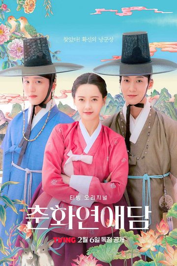 Locandina di 춘화연애담
