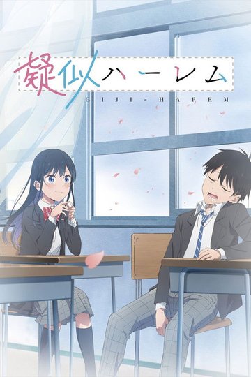 Locandina di 疑似ハーレム