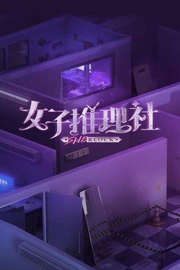 Locandina di 女子推理社