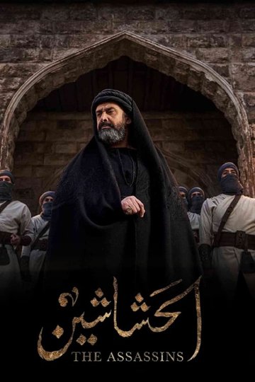 Locandina di الحشاشين