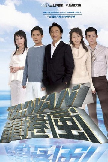 Locandina di 台灣龍捲風