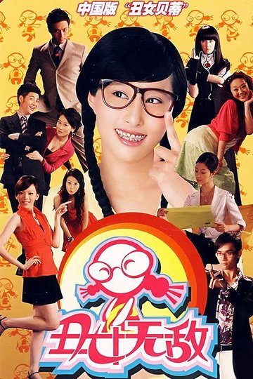 Locandina di 丑女无敌