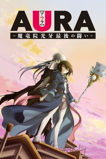 Locandina di Aura: Koga Maryuin's Last War