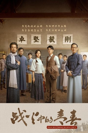 Locandina di 战火中的青春