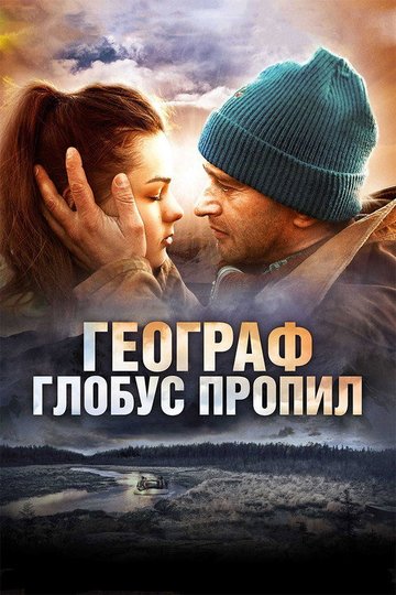Locandina di Географ глобус пропил