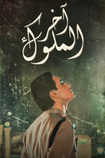 Locandina di آخر الملوك