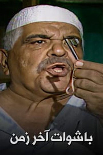 Locandina di Bashuat Akhir Zaman