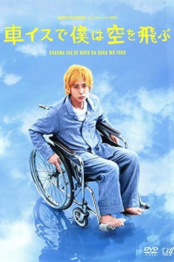 Locandina di 車イスで僕は空を飛ぶ