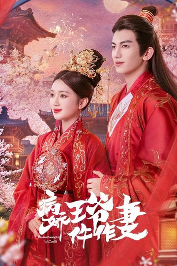 Locandina di 病娇王爷仵作妻