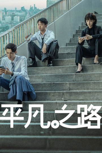 Locandina di 平凡之路
