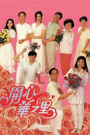 Locandina di 開心華之里