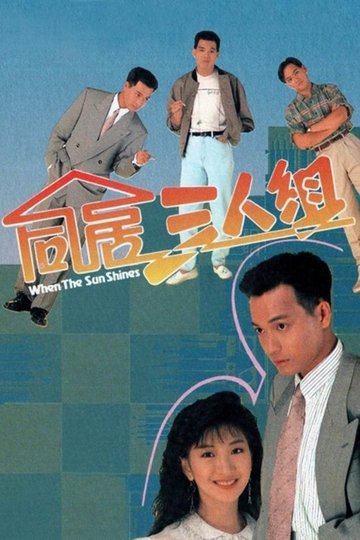 Locandina di 同居三人組