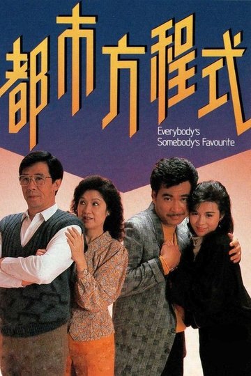 Locandina di 都市方程式
