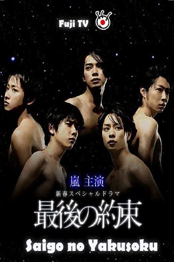Locandina di 最後の約束