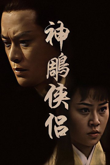 Locandina di 神鵰俠侶