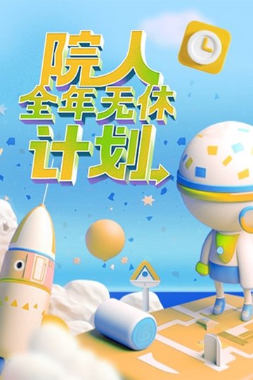 Locandina di 院人全年无休计划