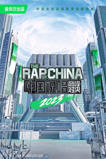 Locandina di 中国说唱巅峰对决