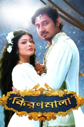 Locandina di কিরণমালা