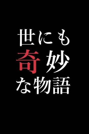 Locandina di 世にも奇妙な物語特別編
