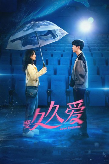 Locandina di 要久久爱