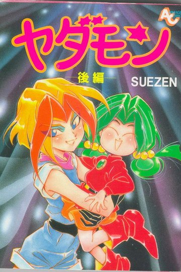 Locandina di ヤダモン