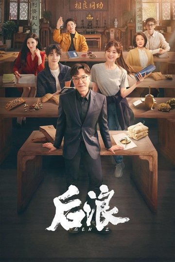 Locandina di 后浪