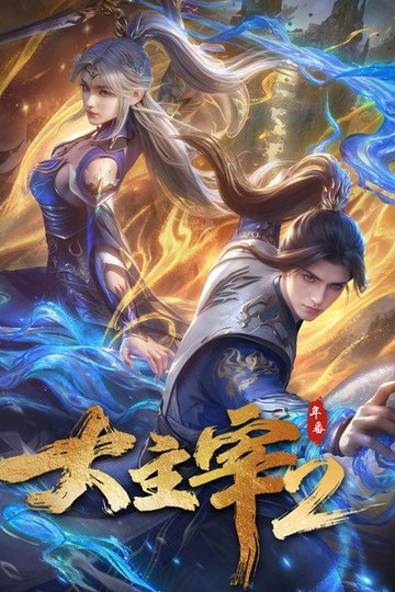 Locandina di 大主宰