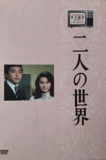 Locandina di 二人の世界