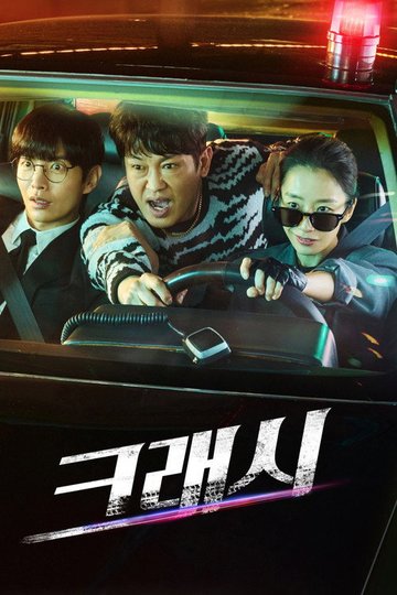 Locandina di 크래시