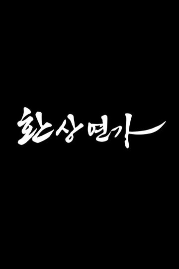 Locandina di 환상연가