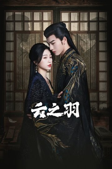 Locandina di 云之羽