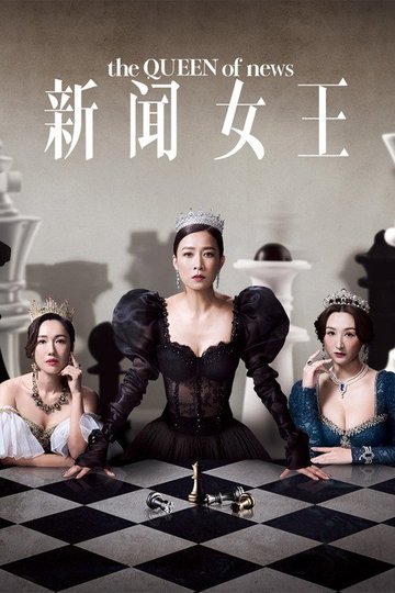 Locandina di 新聞女王