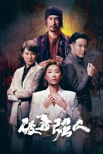 Locandina di 破毒強人