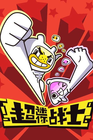 Locandina di 超迷你战士