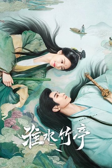 Locandina di 淮水竹亭