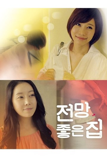 Locandina di 전망좋은 집