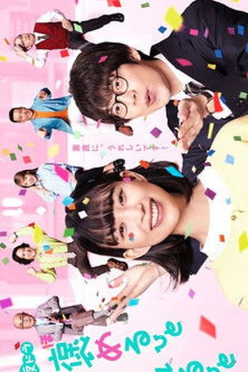 Locandina di 褒めるひと褒められるひと