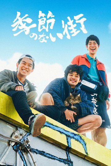 Locandina di 季節のない街