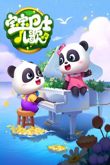 Locandina di 宝宝巴士儿歌