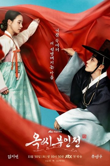 Locandina di 옥씨부인전