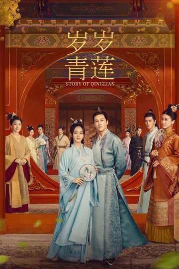 Locandina di 岁岁青莲
