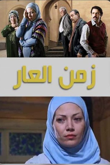 Locandina di زمن العار