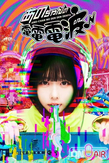 Locandina di あのちゃんの電電電波