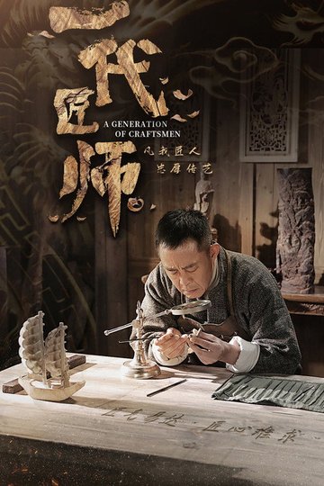 Locandina di 一代匠师