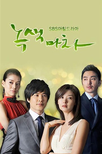 Locandina di 녹색마차