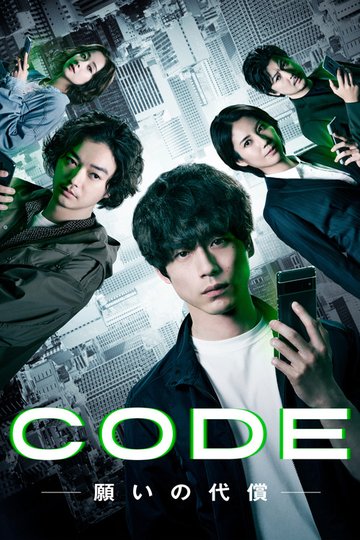 Locandina di CODE-願いの代償-