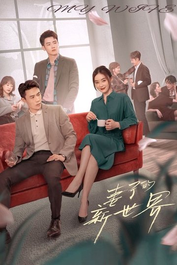 Locandina di 妻子的新世界