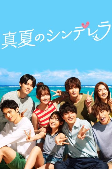 Locandina di 真夏のシンデレラ
