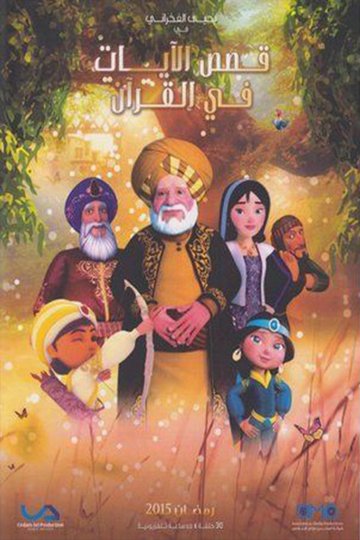 Locandina di Qasas El Ayat fil Qur'an